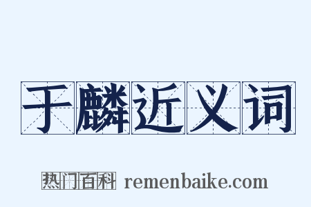 于麟近义词是什么意思的图片